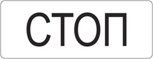 Дорожный знак 5.33 Стоп-линия