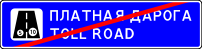 Дорожный знак 5.43 Конец платной автомобильной дороги