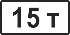 Дорожный знак 7.11 Ограничение разрешённой максимальной массы