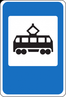Дорожный знак 5.13.1 Место остановки трамвая