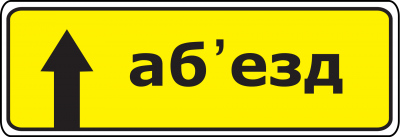 Дорожный знак 5.32.1 Направление объезда
