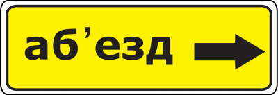 Дорожный знак 5.32.2 Направление объезда