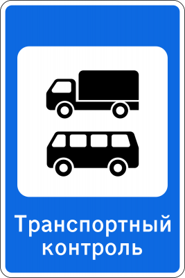 Дорожный знак 6.14 Пункт контроля автомобильных перевозок