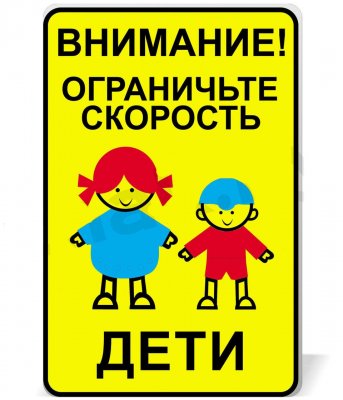 Дорожный знак "ограничьте скорость! дети!"